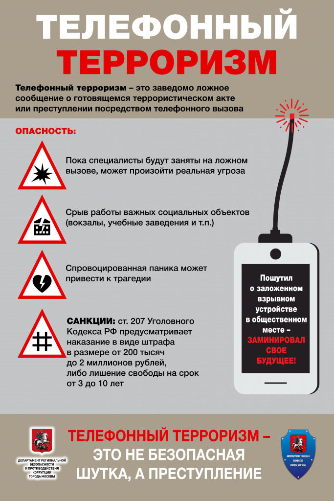 Памятка_телефонный_терроризм_30_08_2021_page-0001.jpg