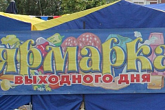Уважаемые участники ярмарок выходного дня!