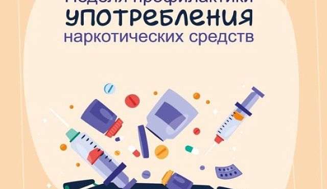 С 22 по 28 июня проходит Неделя профилактики употребления наркотических средств (в честь Международного дня борьбы со злоупотреблением наркотическими средствами и их незаконным оборотом 26 июня)