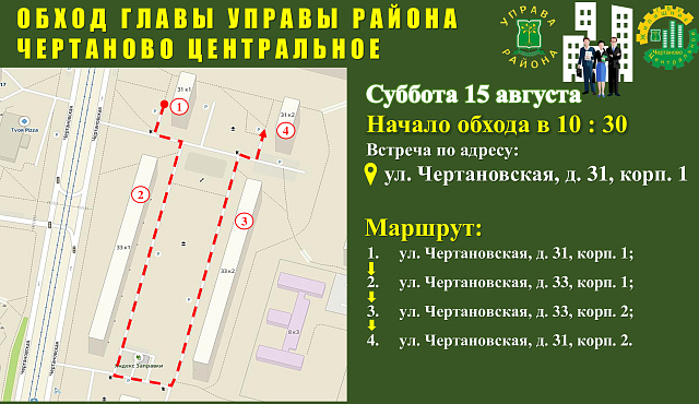 В субботу, 13 августа, состоится обход главы управы района Чертаново Центральное Галины Владимировны Мокан, совместно со своими заместителями и сотрудниками ГБУ «Жилищник».