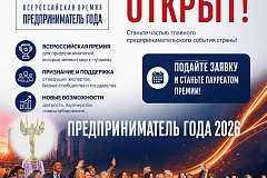 ПРИГЛАШАЕМ ВОЙТИ В ЧИСЛО ЛУЧШИХ ПРЕДПРИНИМАТЕЛЕЙ СТРАНЫ Открыт прием заявок на участие во Всероссийской премии для компаний и предпринимателей
