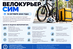 12 октября 2026 года в Южном административном округе пройдет профилактическое мероприятие «Велокурьер. СИМ»