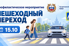 15 октября 2026 года госавтоинспекция ЮАО проведёт профилактическое мероприятие «Пешеходный переход»