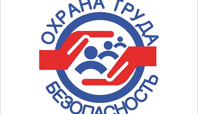 Минтрудом России организовано проведение Всероссийских конкурсов по охране труда