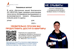 АО "МОСГАЗ" будет проводить внеплановое техническое обследование внутридомового и внутриквартирного газового оборудования 