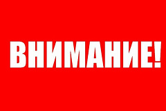 Общественный штаб предупреждает!
