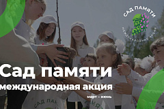 Международная акция "сад памяти"