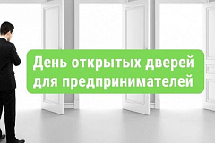 Территориальный отдел Роспотребнадзора по Южного административного округа г. Москвы проводит «День открытых дверей для предпринимателей» 